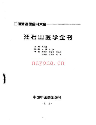 汪石山医学全书_明清名医全书大成.pdf