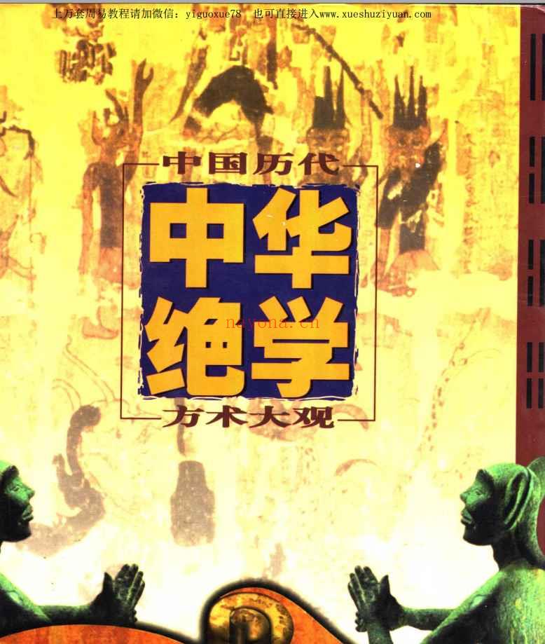 千古奇书【中华绝学·中国历代方术大观】上中下3册合订为1本 PDF文档2381页Y插图