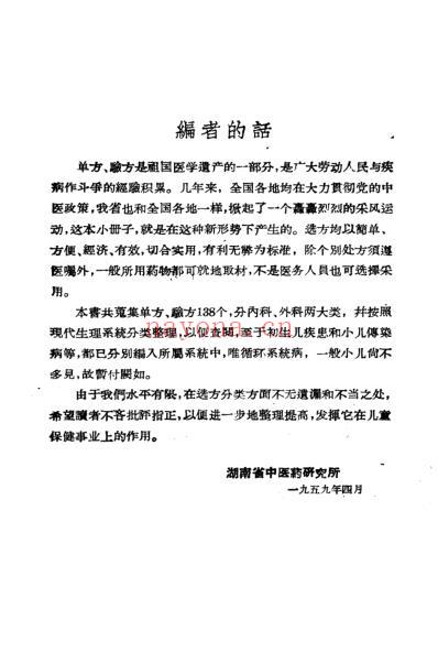 中医儿科单方验方选.pdf
