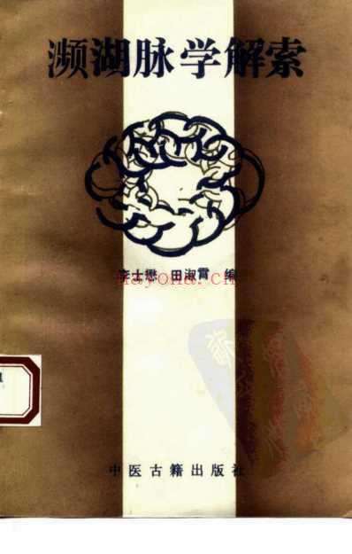李士懋-田淑霄编濒湖脉学解索_中医古籍出.pdf