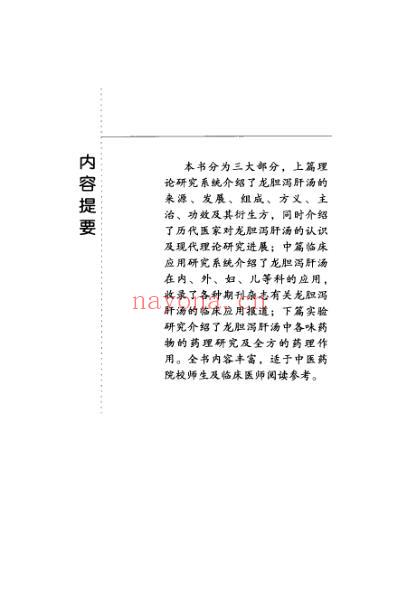 难病奇方-龙胆泻肝汤.pdf