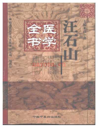 汪石山医学全书_明清名医全书大成.pdf