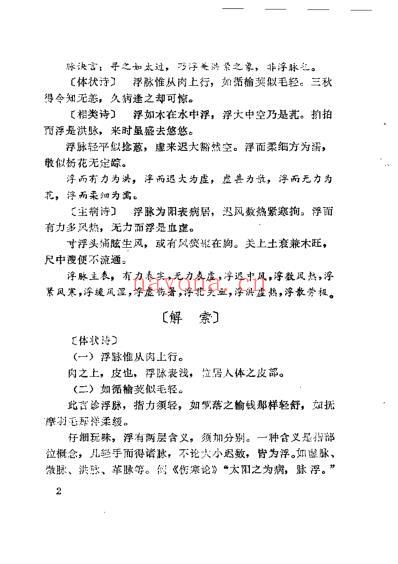李士懋-田淑霄编濒湖脉学解索_中医古籍出.pdf