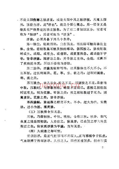 李士懋-田淑霄编濒湖脉学解索_中医古籍出.pdf