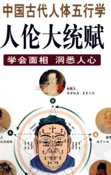图解中国古代人体五行学人伦大统赋学会面相….pdf530p插图
