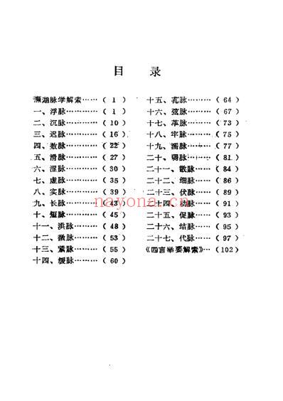 李士懋-田淑霄编濒湖脉学解索_中医古籍出.pdf