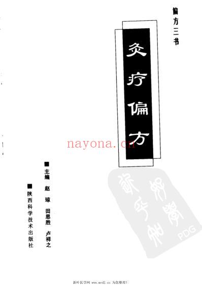 灸疗偏方.pdf