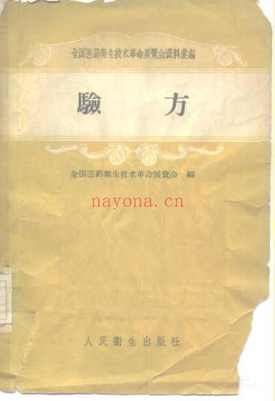全国医药卫生技术革命展览会资料汇编-验方.pdf
