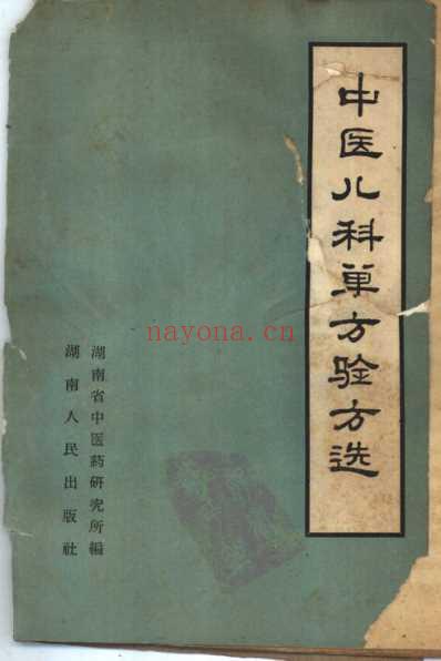 中医儿科单方验方选.pdf