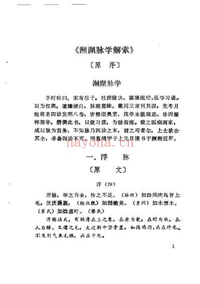 李士懋-田淑霄编濒湖脉学解索_中医古籍出.pdf