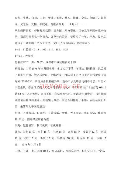 癌症医案精华.pdf