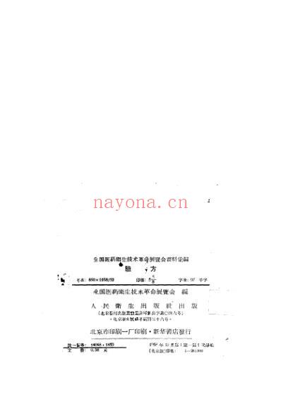 全国医药卫生技术革命展览会资料汇编-验方.pdf
