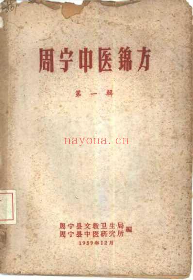 周宁中医锦方第一辑.pdf