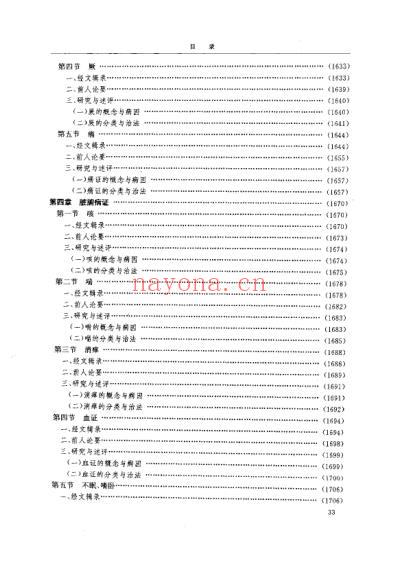 黄帝内经研究_4-病证与临床研究.pdf