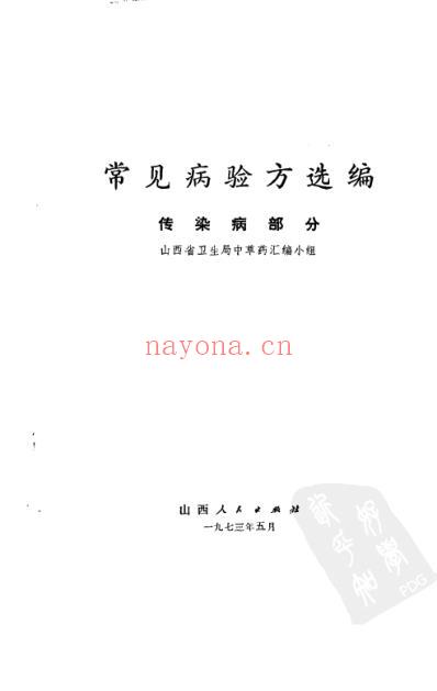验方选编传染病部分.pdf