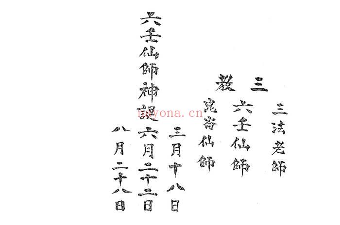 《六壬仙师穿云箭》法本116页.PDF电子版