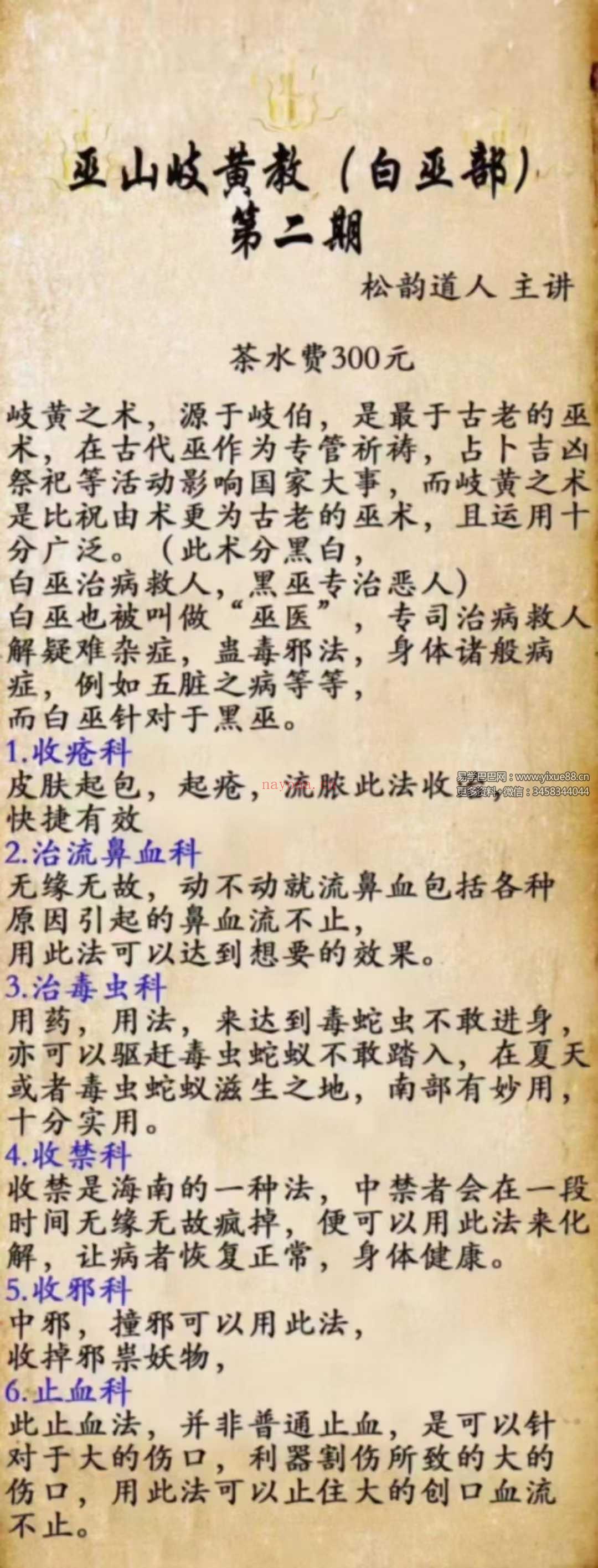 松韵道人 巫山岐黄教白巫部（二期）