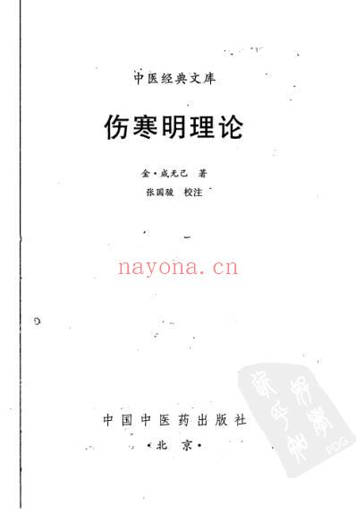 伤寒明理论.pdf