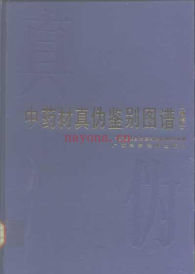 中药材真伪鉴别图谱-附图.pdf