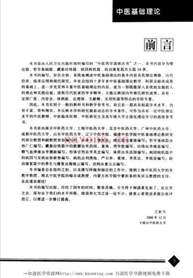 中医基础理论_中医药学.pdf