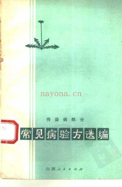 验方选编传染病部分.pdf