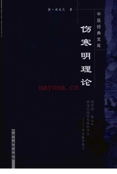 伤寒明理论.pdf