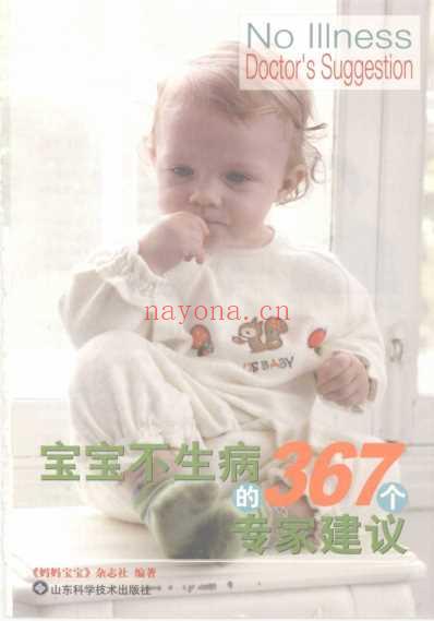 宝宝不生病的367个专家建议.pdf