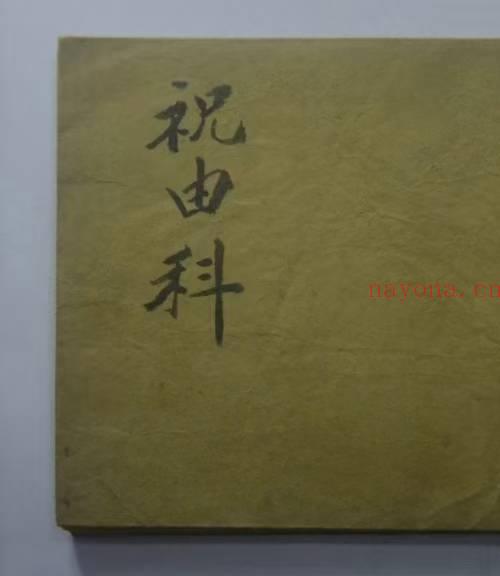 祝由术手抄本 家传祝由科 瑶岭抟黄