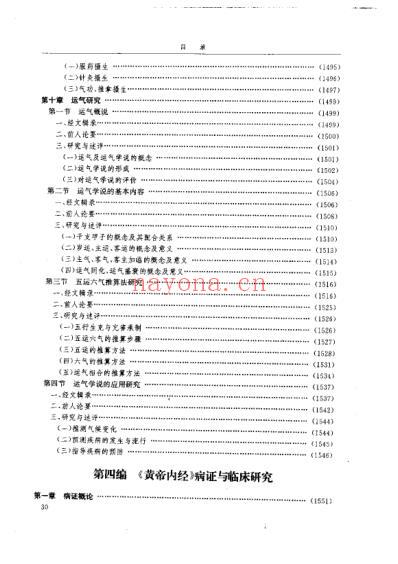 黄帝内经研究_4-病证与临床研究.pdf