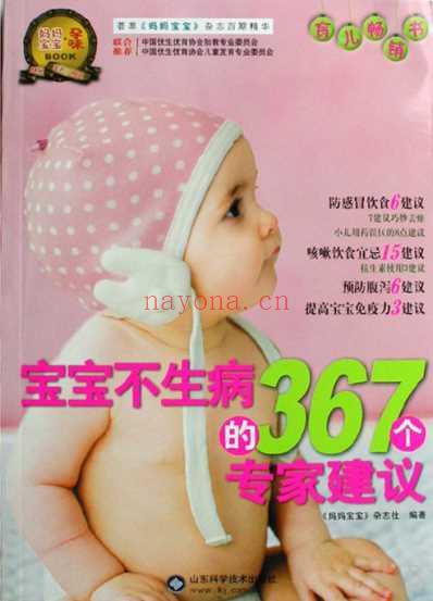 宝宝不生病的367个专家建议.pdf
