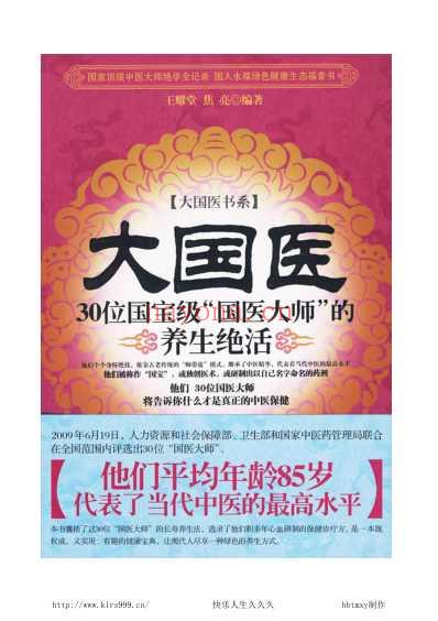大国医-30位国宝级大国医的养生绝活-王耀堂.pdf