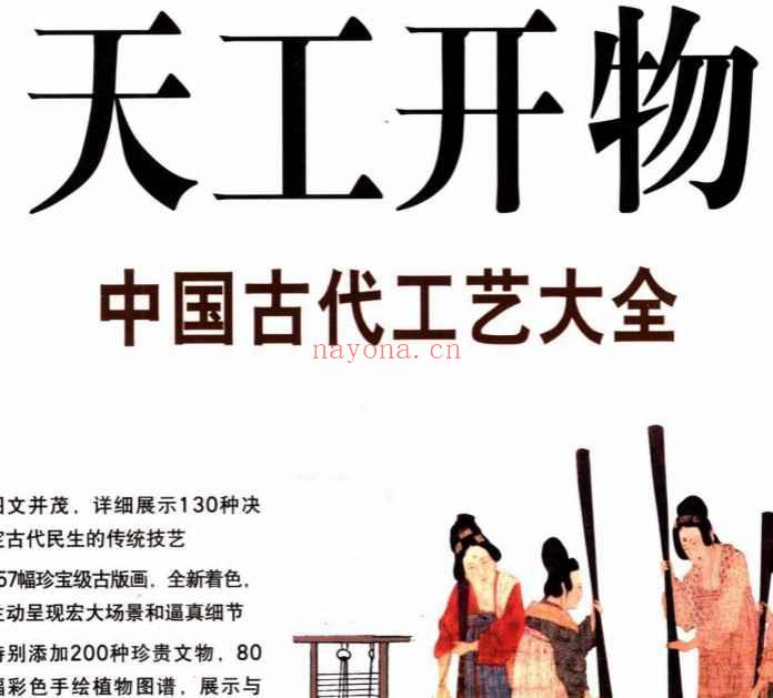 图解天工开物__中国古代工艺大全.pdf插图