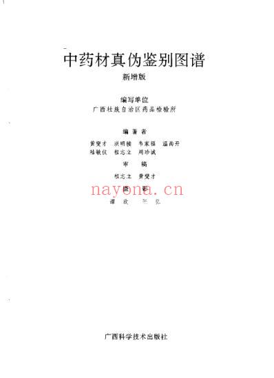 中药材真伪鉴别图谱-附图.pdf