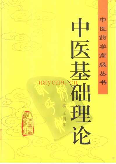 中医基础理论_中医药学.pdf