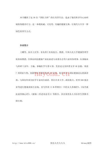 大国医-30位国宝级大国医的养生绝活-王耀堂.pdf