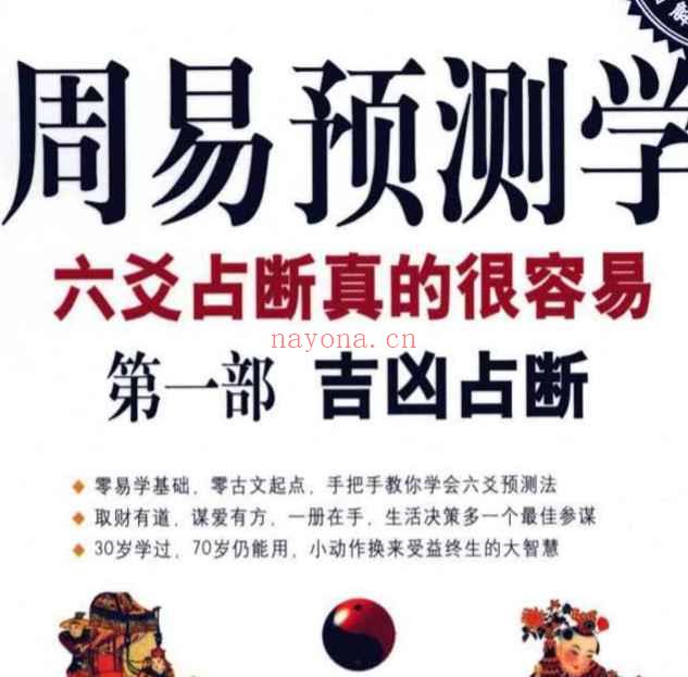图解周易预测学(第一部)：吉凶占断插图