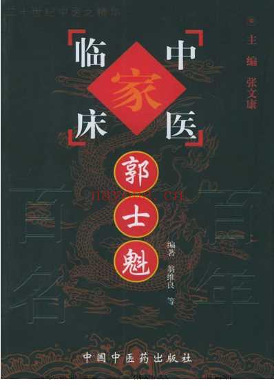 中医临床_郭士魁.pdf
