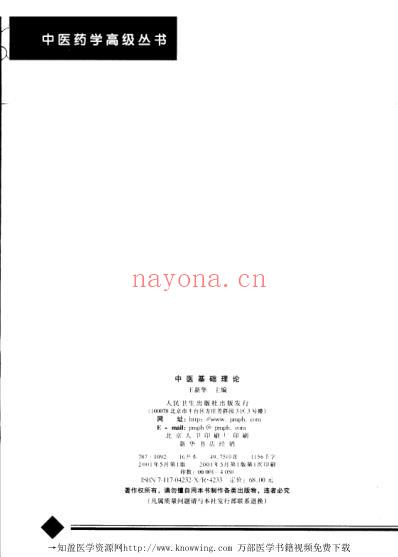 中医基础理论_中医药学.pdf