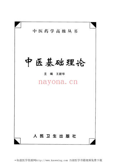 中医基础理论_中医药学.pdf