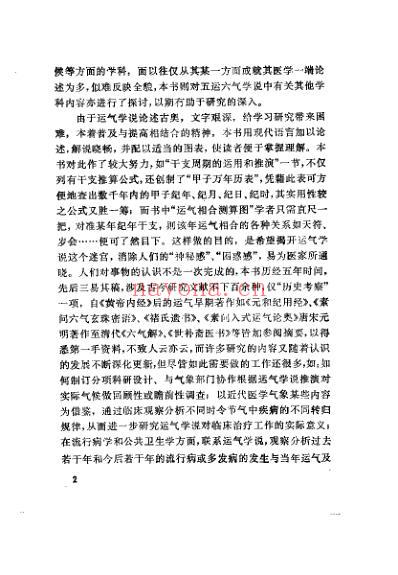 运气学说的研究与考察_王琦.pdf