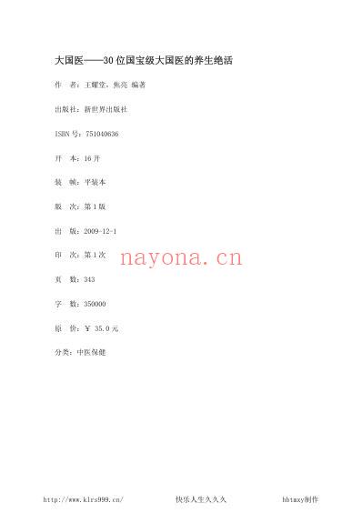 大国医-30位国宝级大国医的养生绝活-王耀堂.pdf