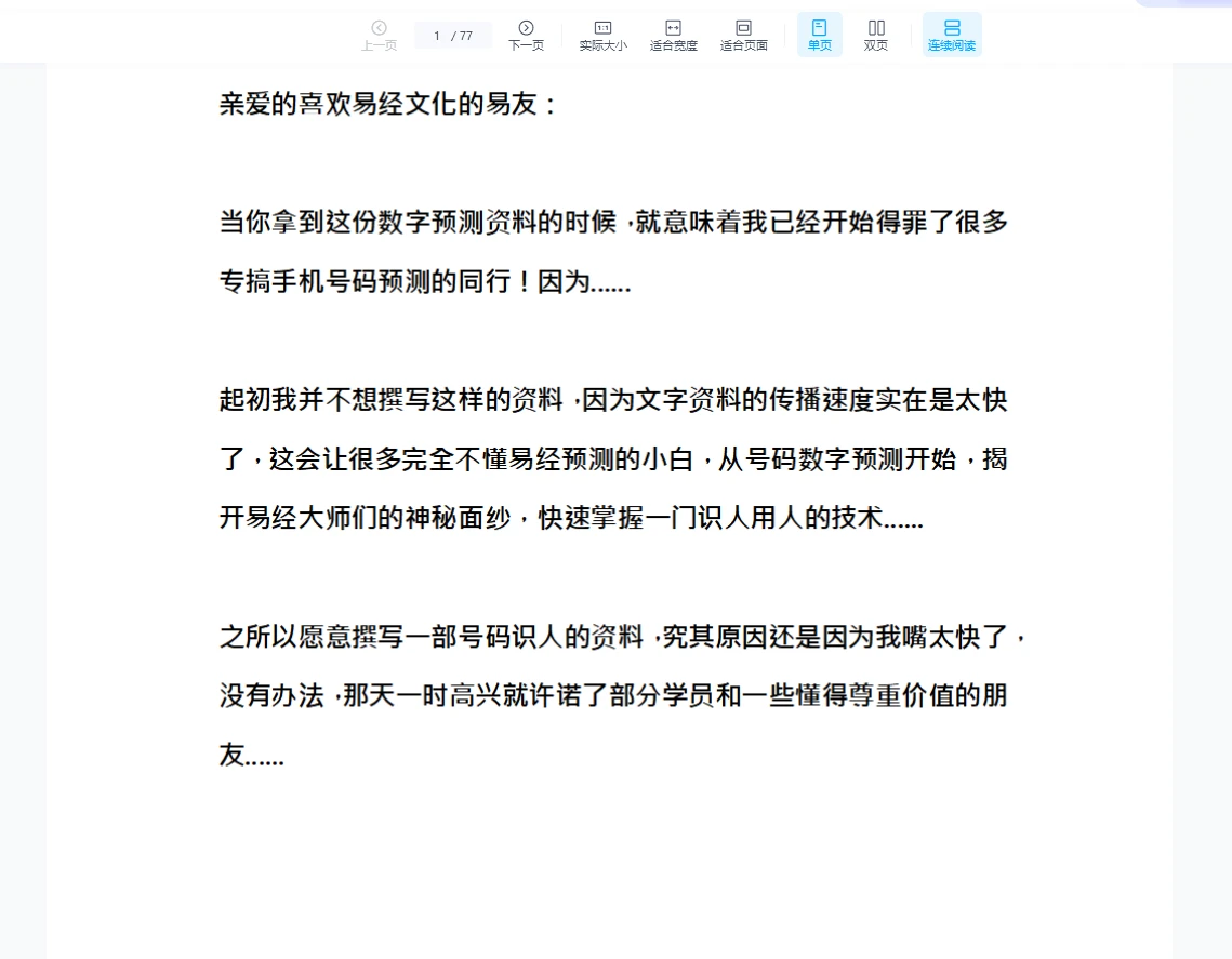 图片[1]_手机号码识人旺运一招秒断绝密手册（77页）_易经玄学资料网