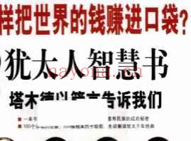 图解犹太人智慧书.pdf插图