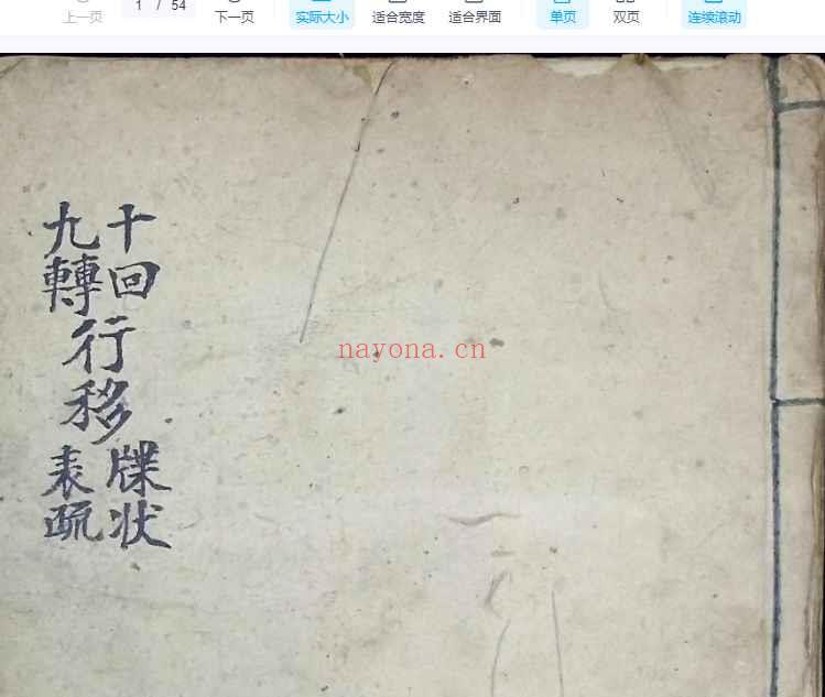 古籍十回度人符简《十回九转行移表疏牒状》共107页，54双页.Y插图