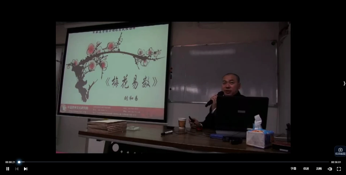 图片[2]_刘和易《梅花易数》课程（视频11集）_易经玄学资料网