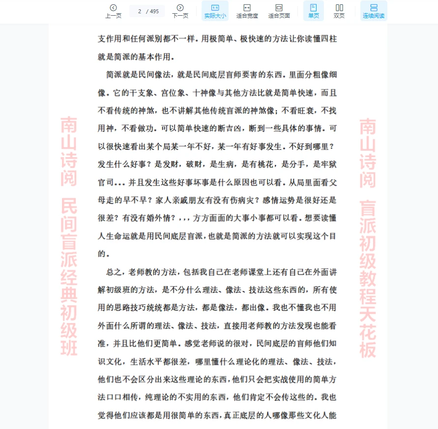 图片[2]_南山诗阅-民间盲派经典初级班天花板PDF（495页）_易经玄学资料网
