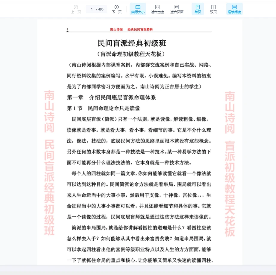图片[1]_南山诗阅-民间盲派经典初级班天花板PDF（495页）_易经玄学资料网