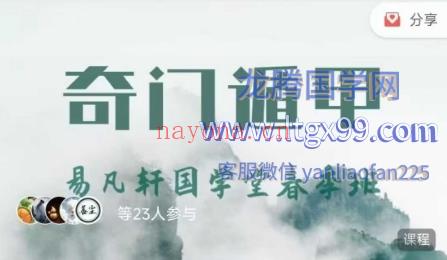 易凡轩乙巳年春季班 奇门遁甲