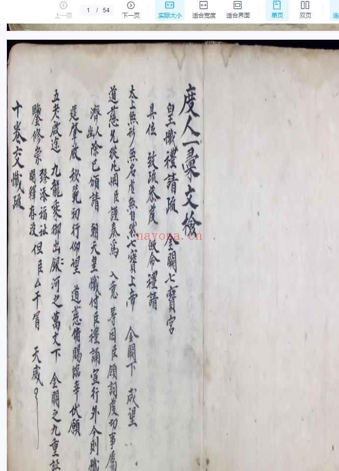 古籍十回度人符简《十回九转行移表疏牒状》共107页，54双页.Y插图1