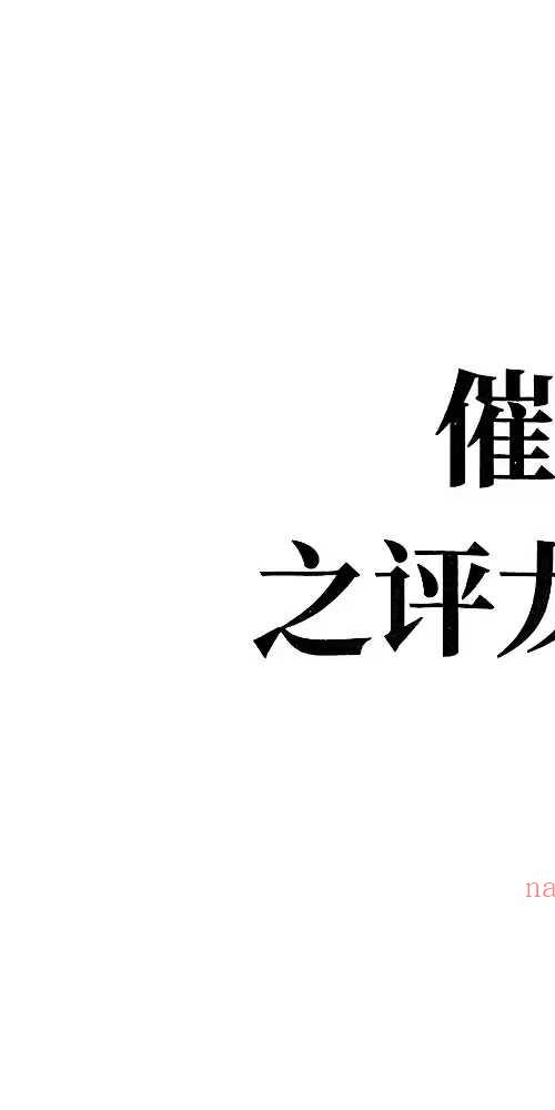 张彪 学习笔记催官篇